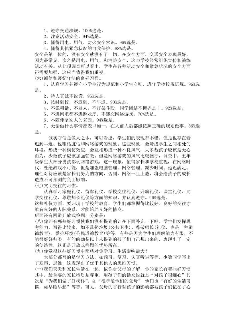 关于小学生基本好习惯的调查报告.doc_第3页