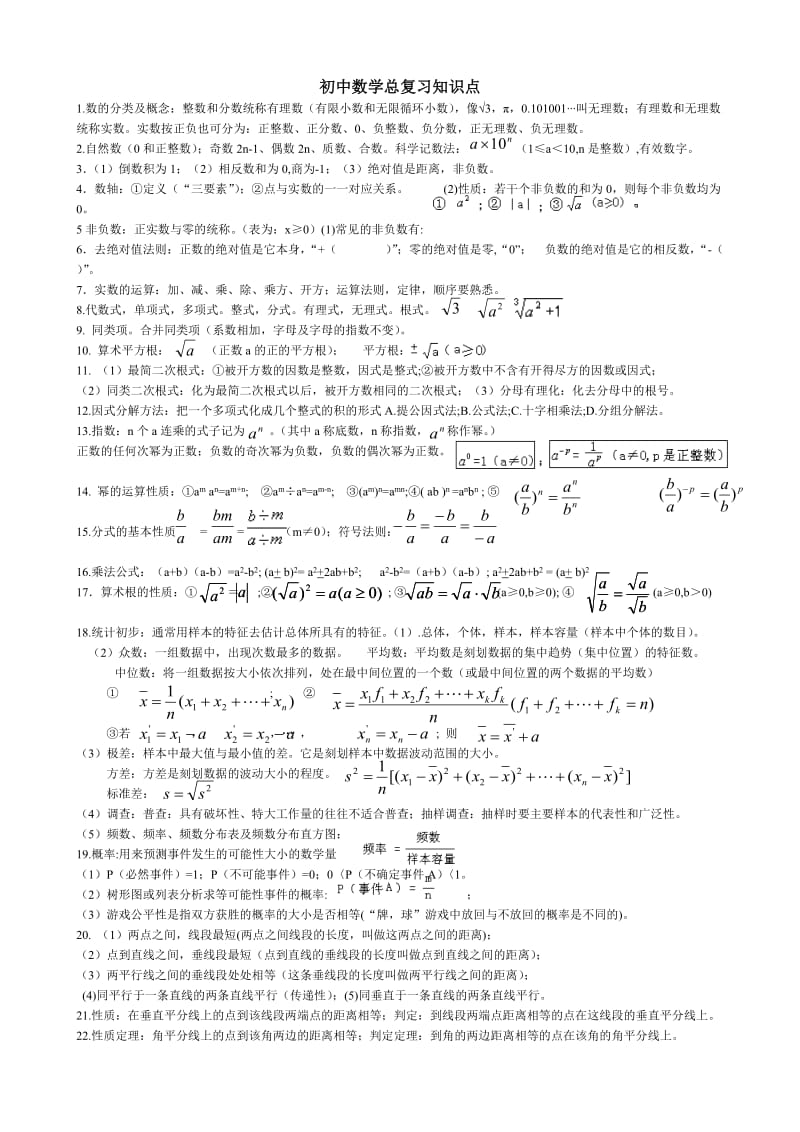 初中数学总复习知识点(浙教版).doc_第1页