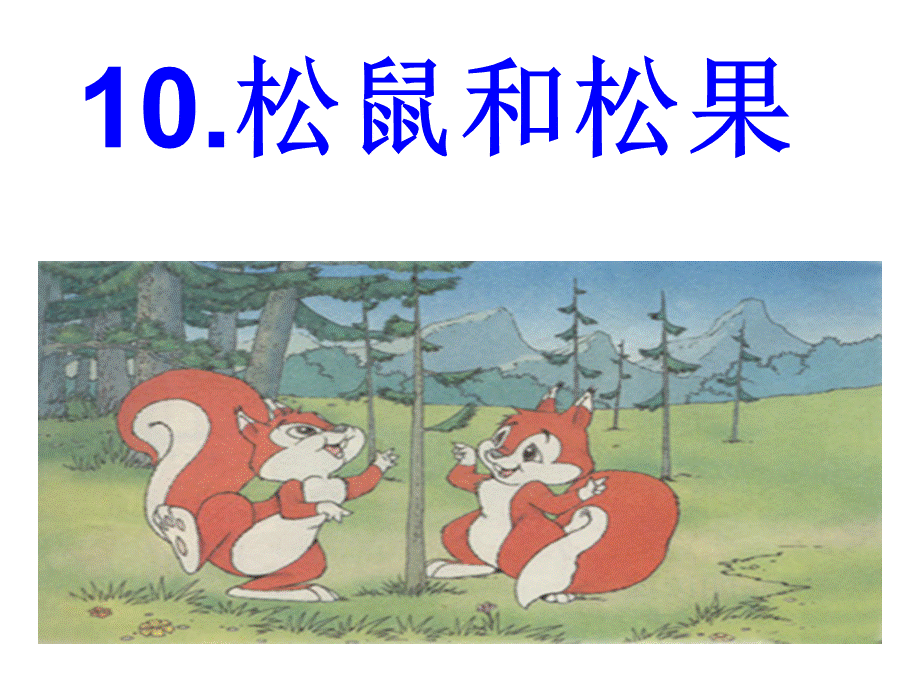 10《松鼠和松果》课件3.ppt_第2页