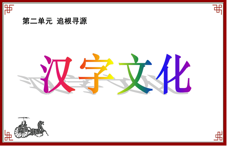 《汉字文化》PPT课件.ppt_第2页