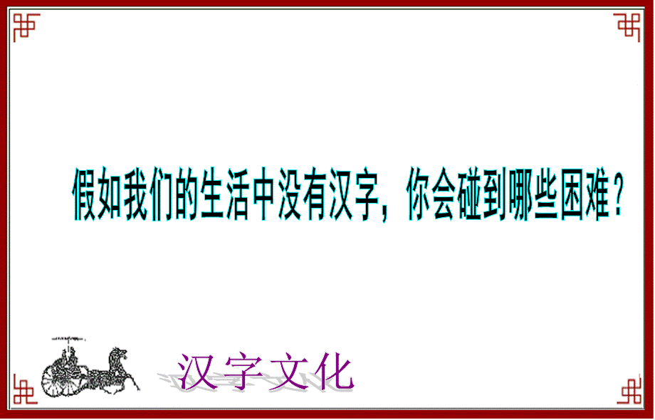 《汉字文化》PPT课件.ppt_第3页