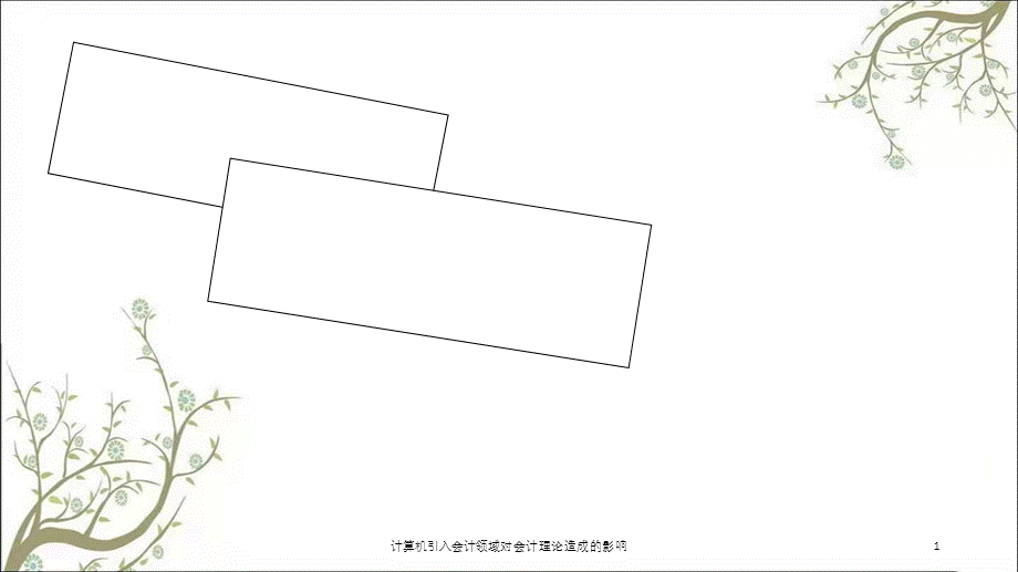 计算机引入会计领域对会计理论造成的影响课件.ppt_第1页