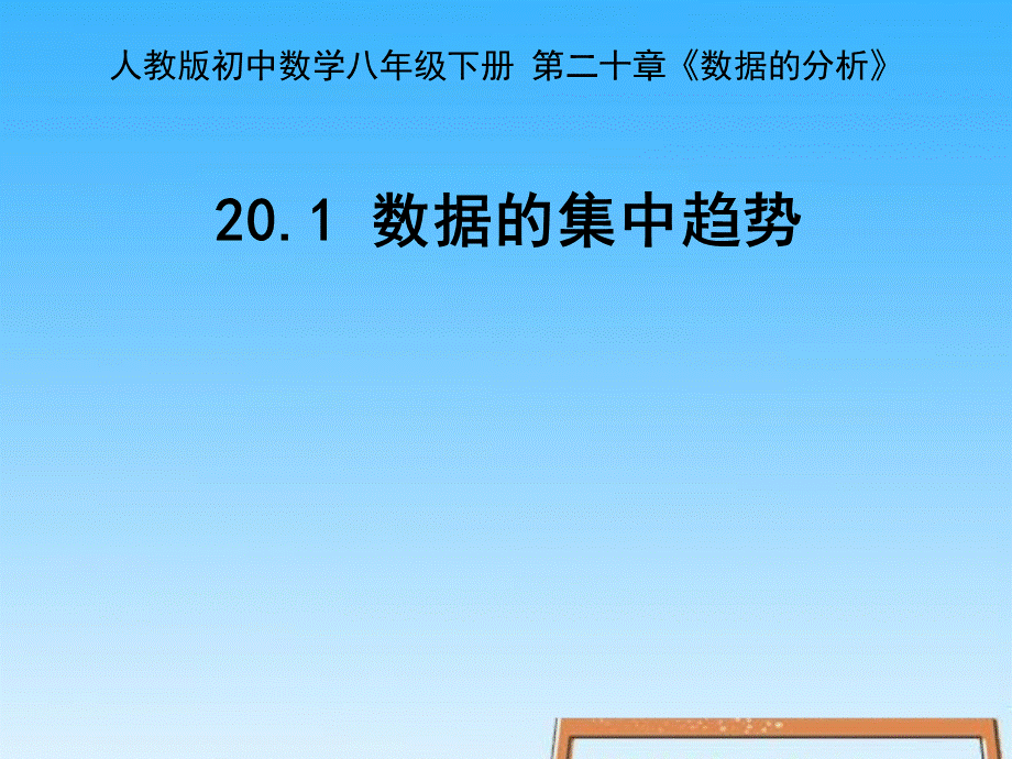 《数据的集中趋势》.ppt_第1页