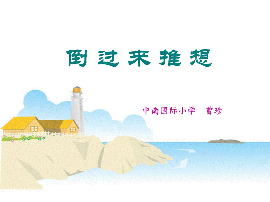 解决问题的策略——倒过来推想.ppt_第1页