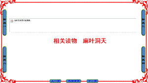 第8单元 相关读物 麻叶洞天.ppt