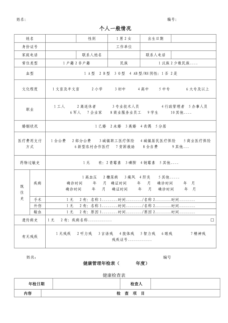 健康档案表格.doc_第1页