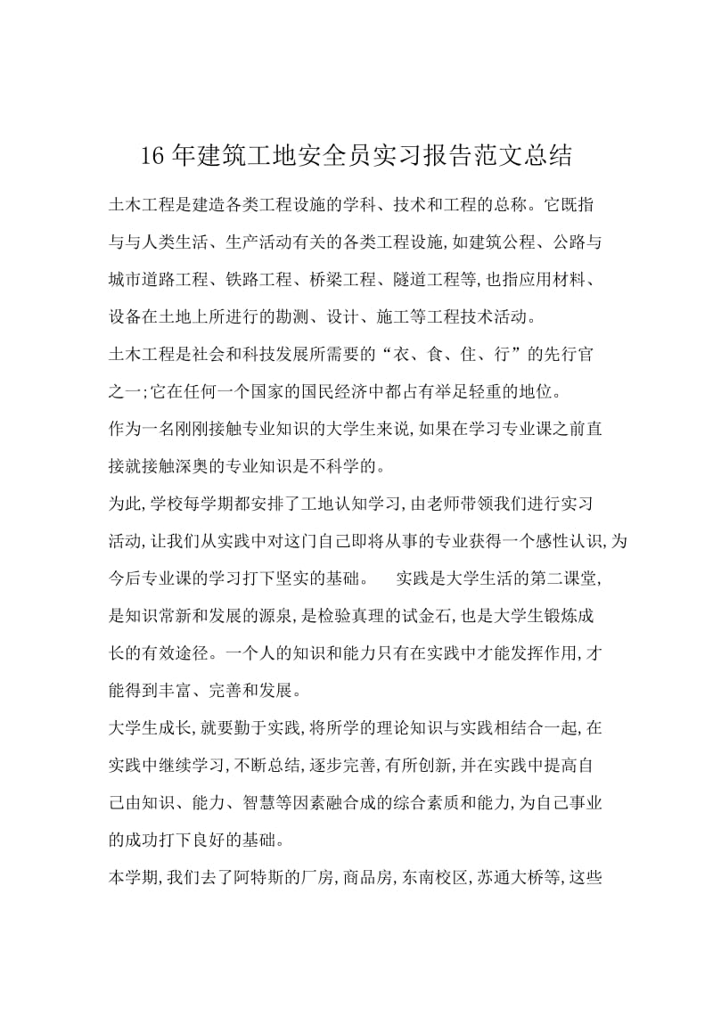 16年建筑工地安全员实习报告范文总结.docx_第1页