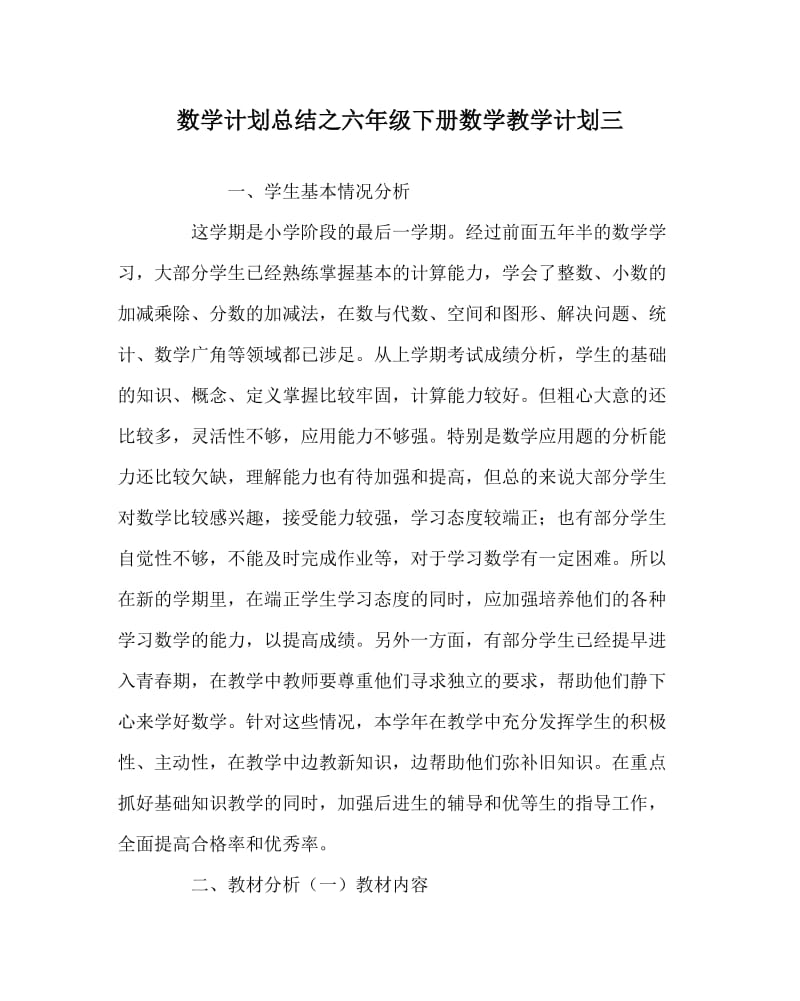 数学计划总结之六年级下册数学教学计划三.doc_第1页