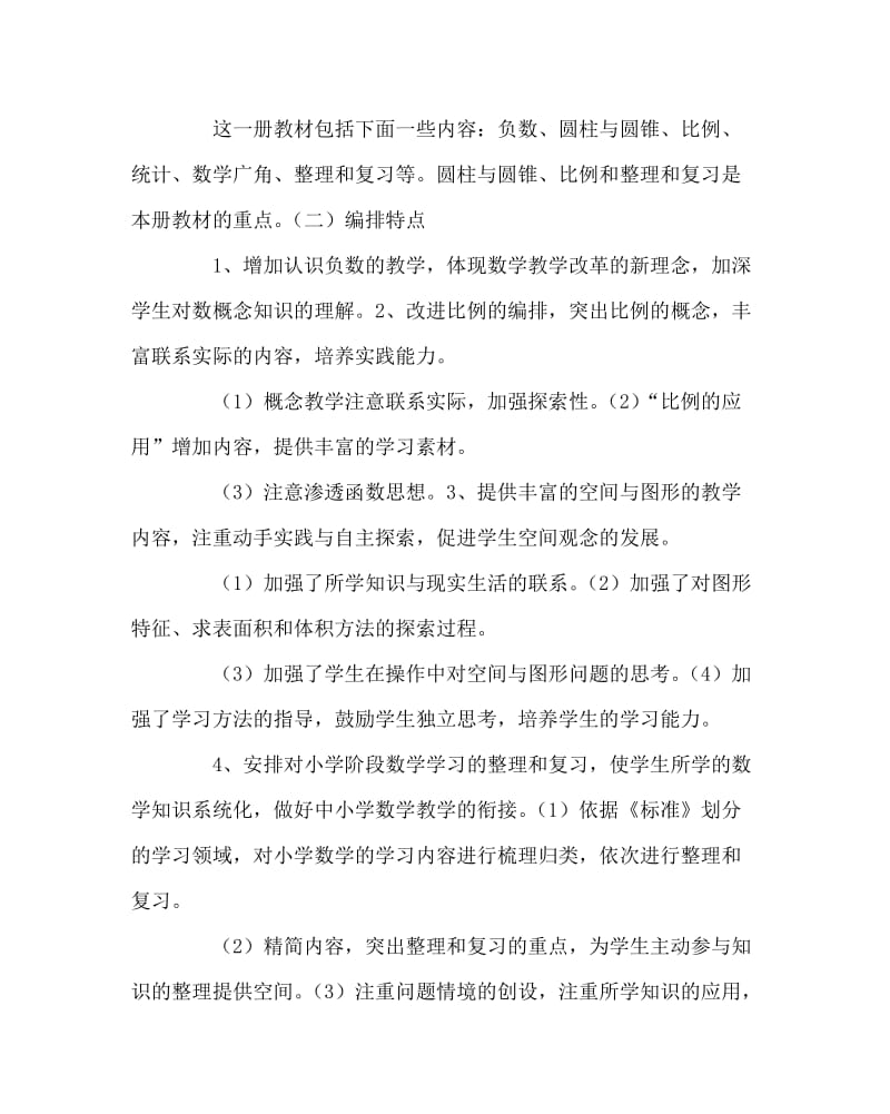 数学计划总结之六年级下册数学教学计划三.doc_第2页