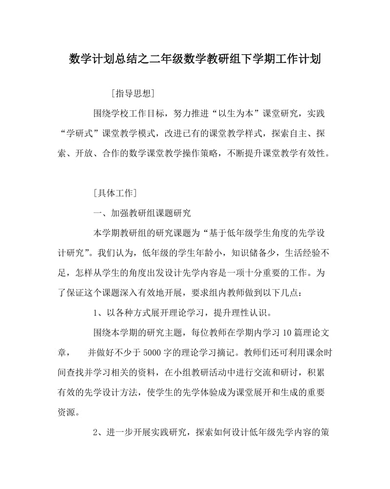 数学计划总结之二年级数学教研组下学期工作计划.doc_第1页