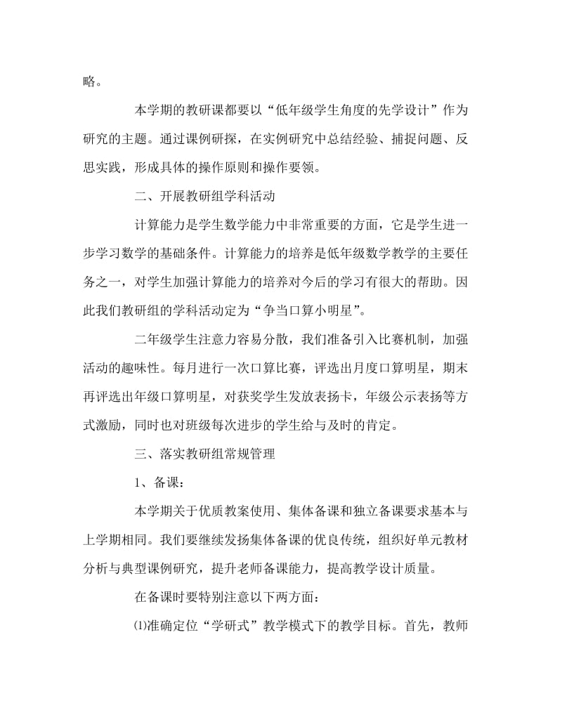 数学计划总结之二年级数学教研组下学期工作计划.doc_第2页