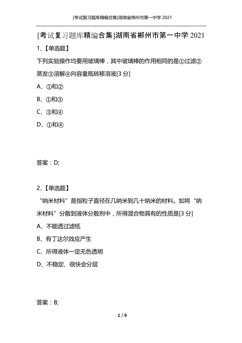 [考试复习题库精编合集]湖南省郴州市第一中学2021_2.docx_第1页