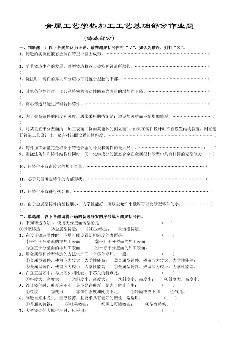 热加工工艺基础部分作业题-.doc_第1页