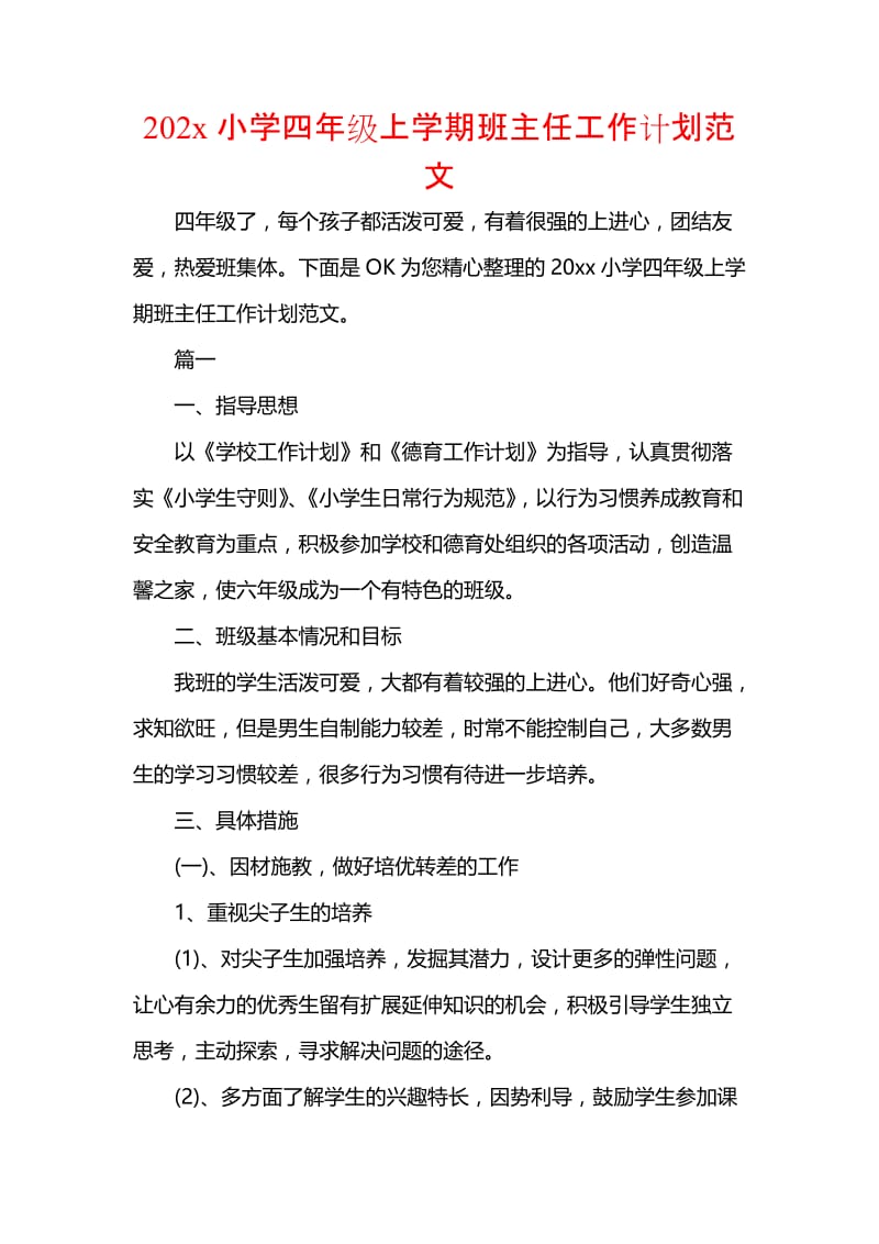 202x小学四年级上学期班主任工作计划范文_1.docx_第1页