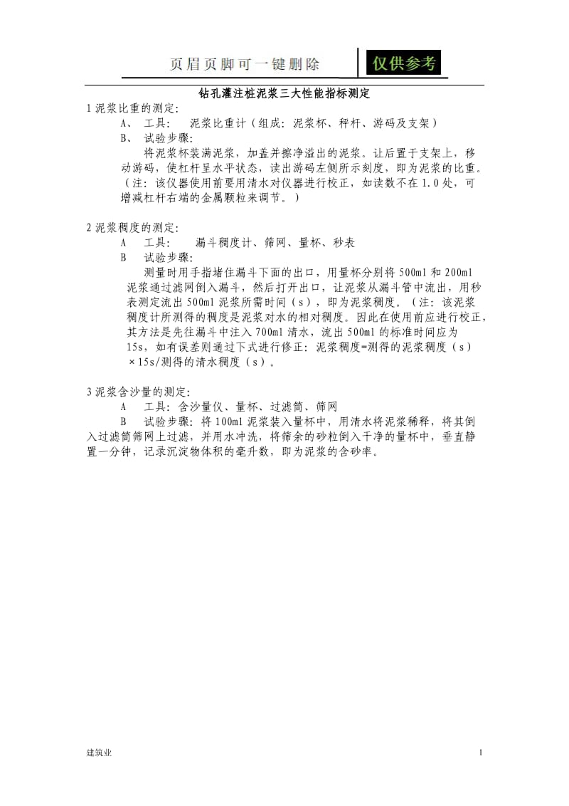 泥浆三大性能指标测定[稻谷文书].doc_第1页