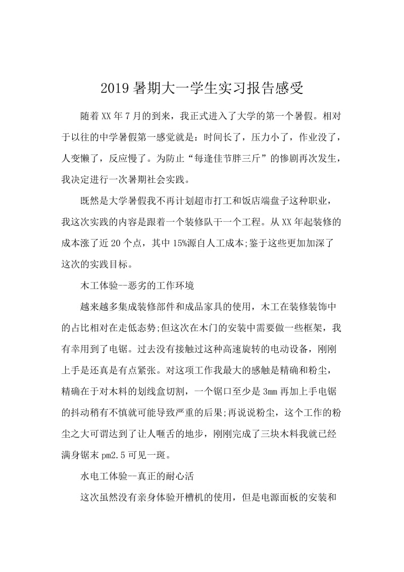 2019暑期大一学生实习报告感受.docx_第1页