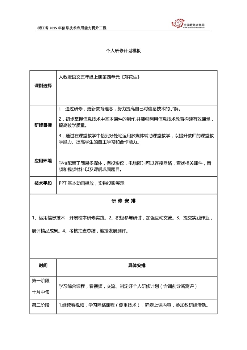 冯霞个人研修计划.docx_第1页