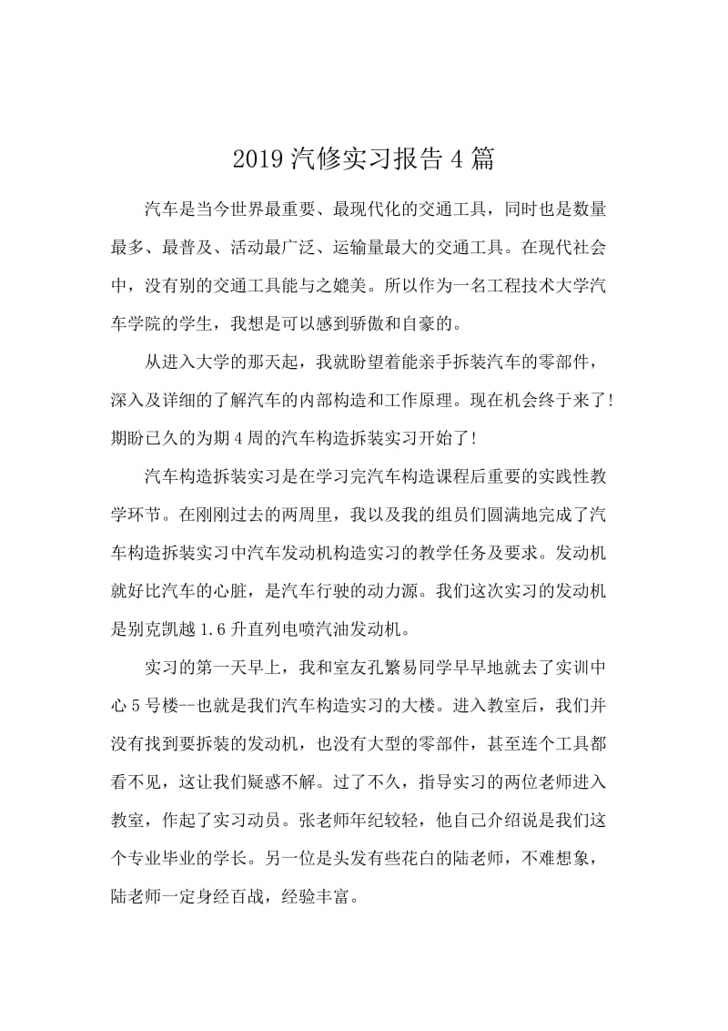 2019汽修实习报告4篇.docx_第1页