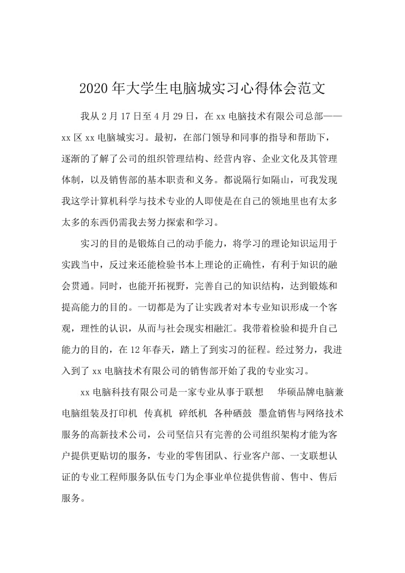 2020年大学生电脑城实习心得体会范文.docx_第1页