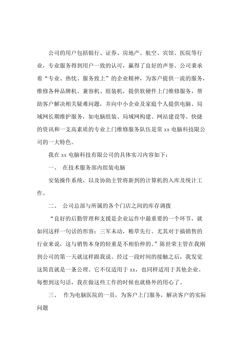 2020年大学生电脑城实习心得体会范文.docx_第2页