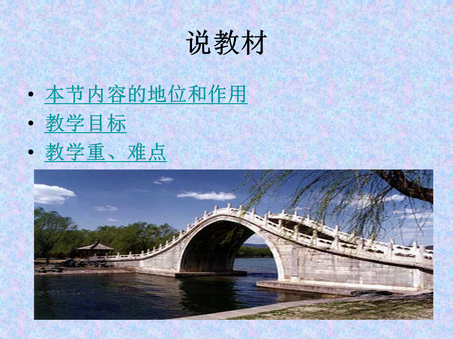 《中国石拱桥说课稿》2.ppt_第3页