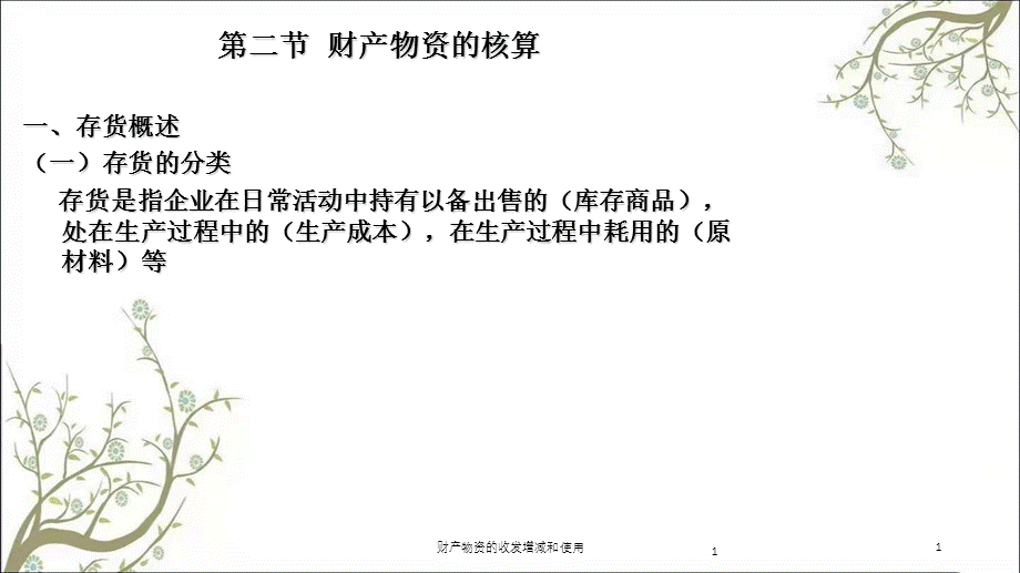 财产物资的收发增减和使用课件.ppt_第1页