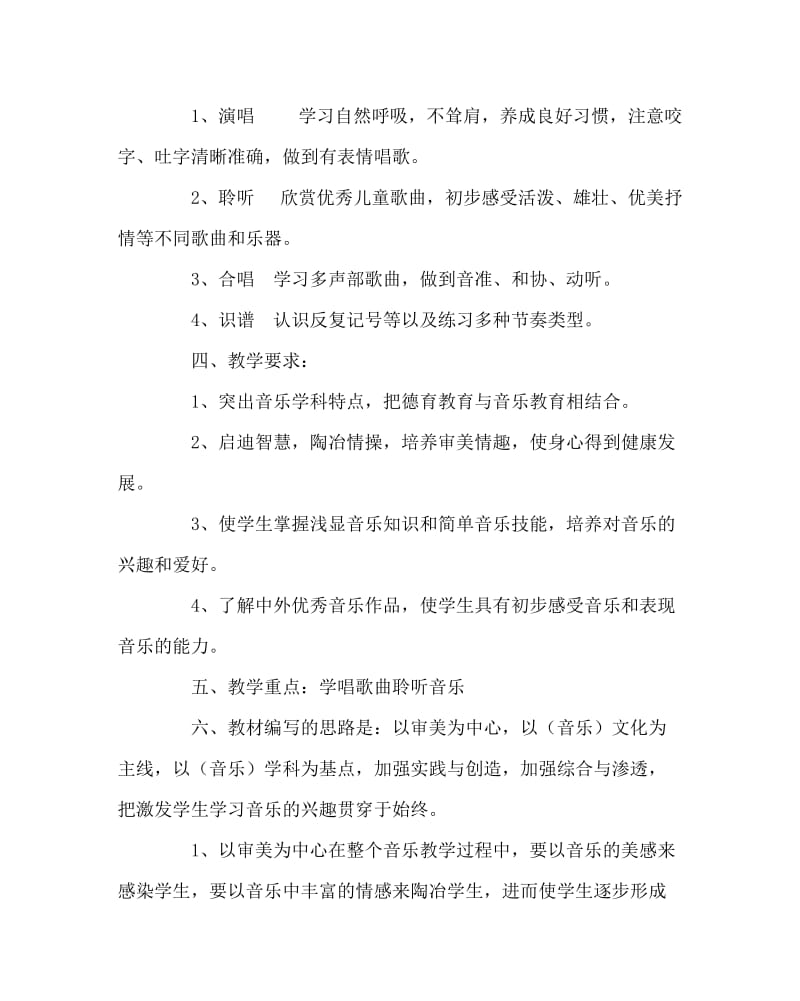 音乐计划总结之小学六年级下册音乐教学计划.doc_第2页