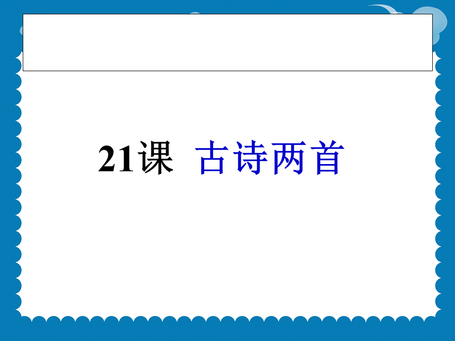 21、古诗两首.ppt_第1页