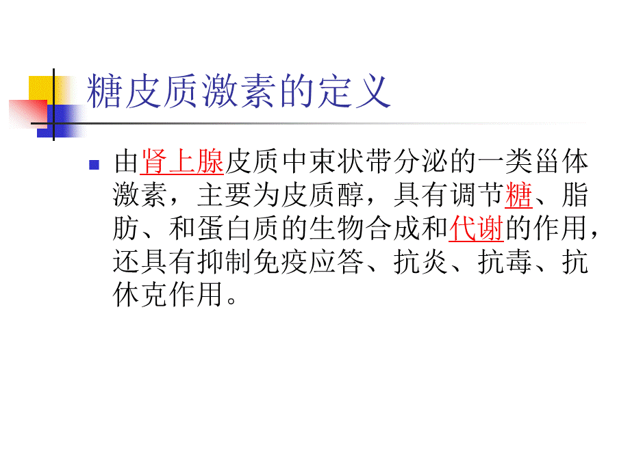 合理使用激素类药.ppt_第2页