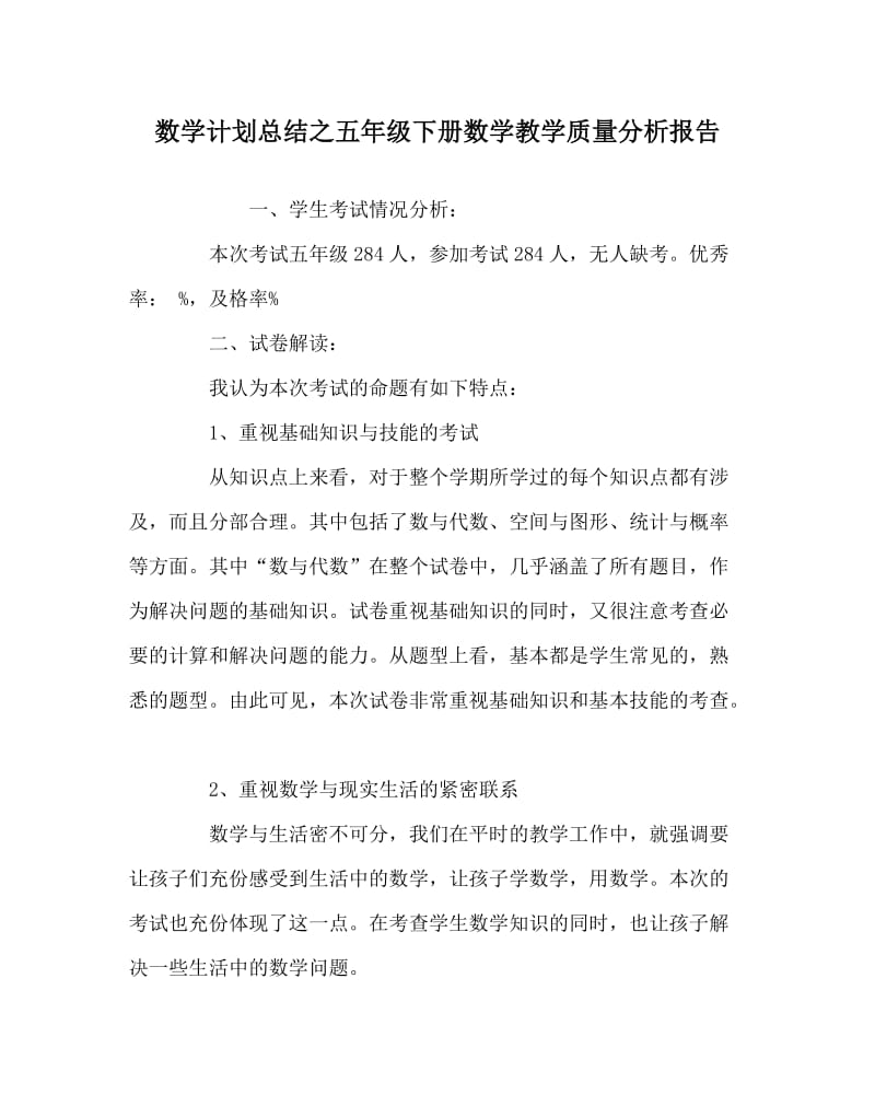 数学计划总结之五年级下册数学教学质量分析报告.doc_第1页