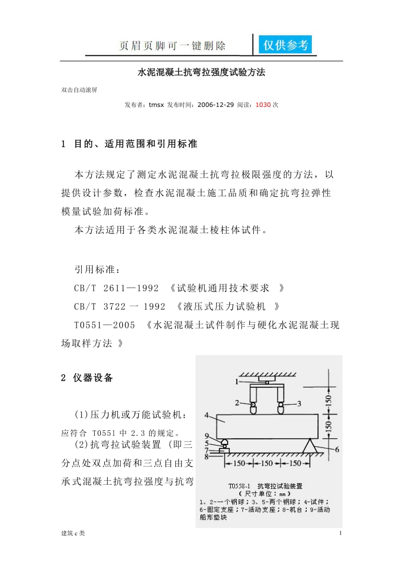 水泥混凝土抗弯拉强度试验方法[建筑实用].doc_第1页