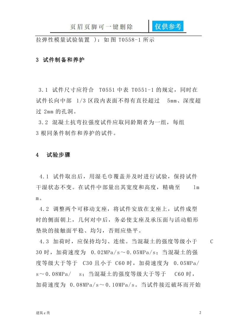 水泥混凝土抗弯拉强度试验方法[建筑实用].doc_第2页