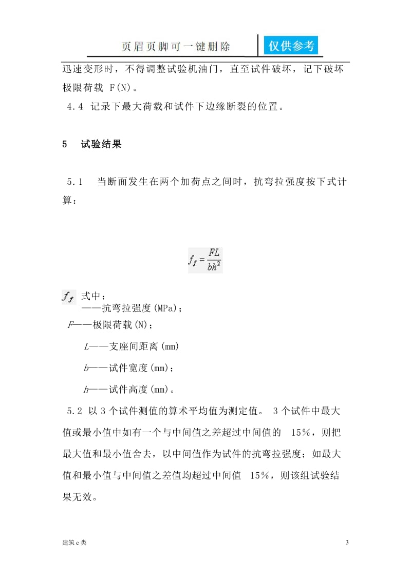 水泥混凝土抗弯拉强度试验方法[建筑实用].doc_第3页