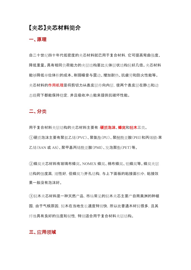 夹芯复合材料夹心材料.doc_第1页