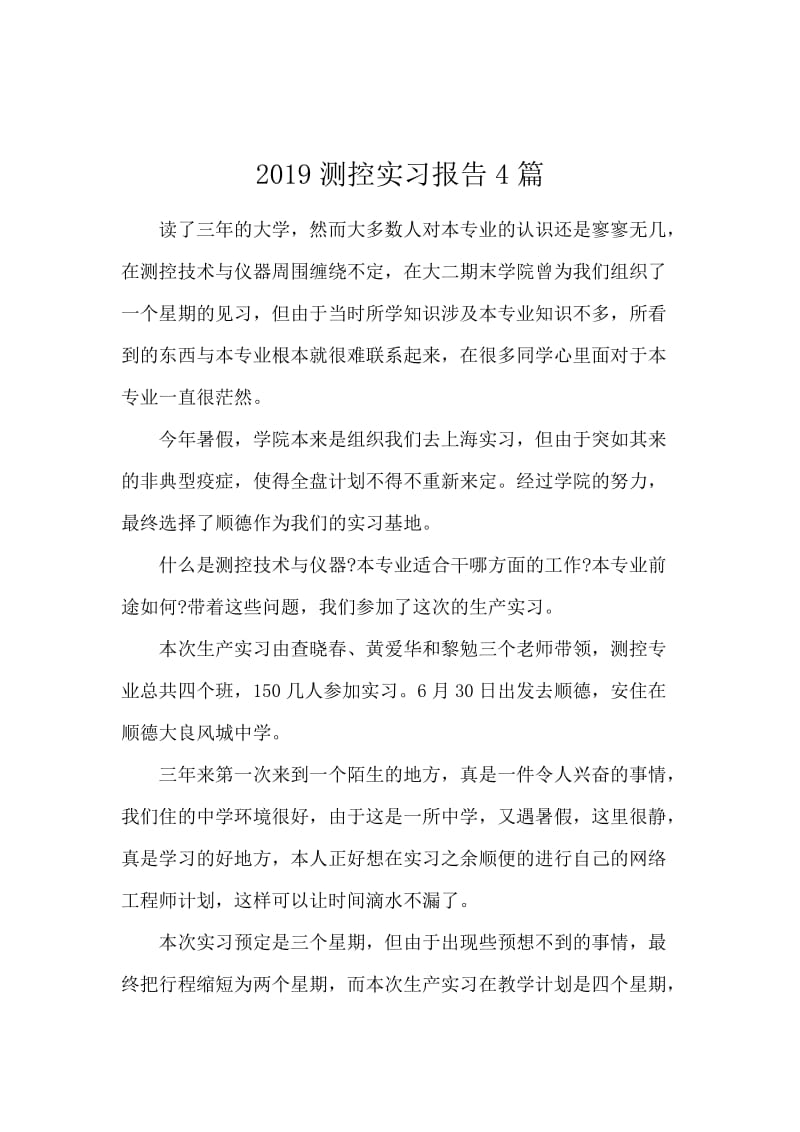 2019测控实习报告4篇.docx_第1页