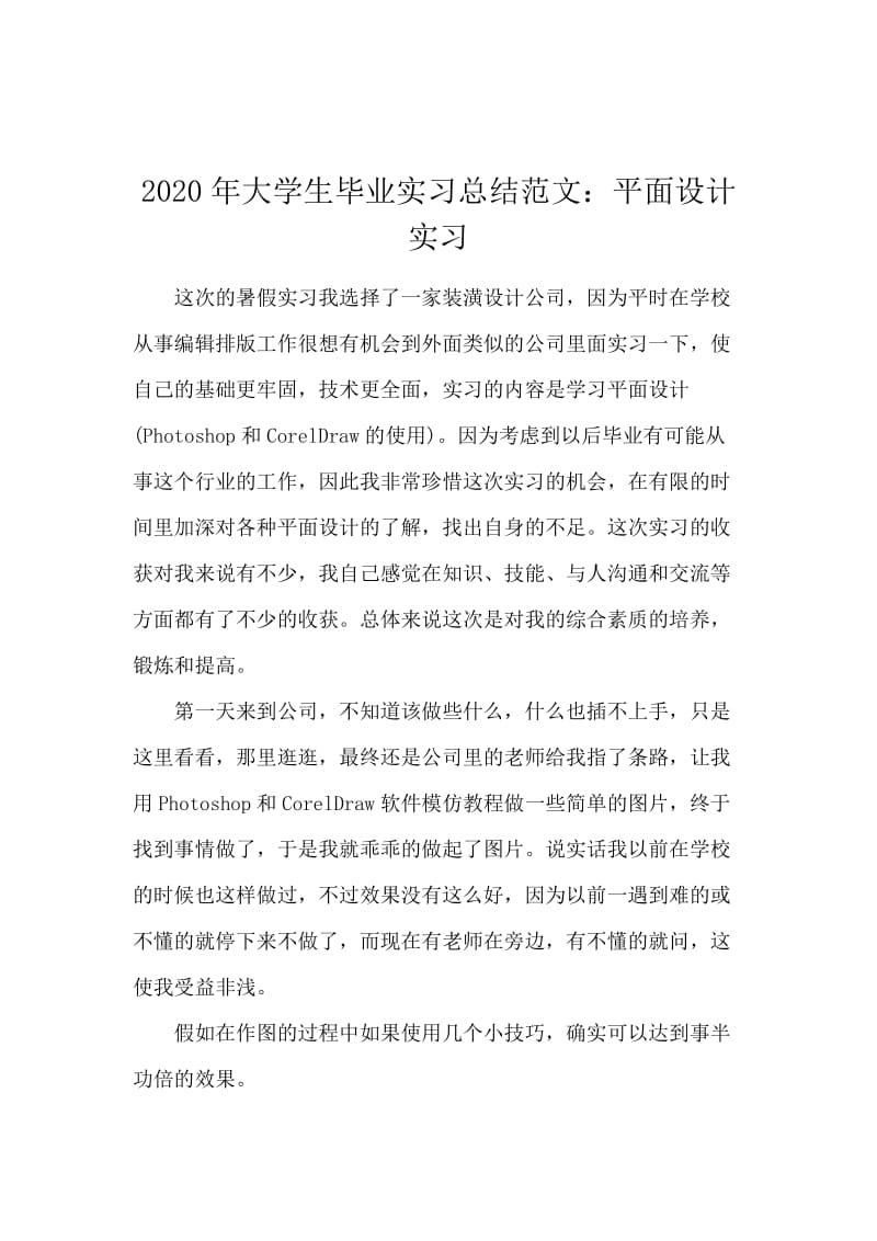 2020年大学生毕业实习总结范文：平面设计实习.docx_第1页