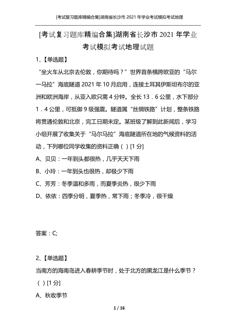 [考试复习题库精编合集]湖南省长沙市2021年学业考试模拟考试地理试题.docx_第1页