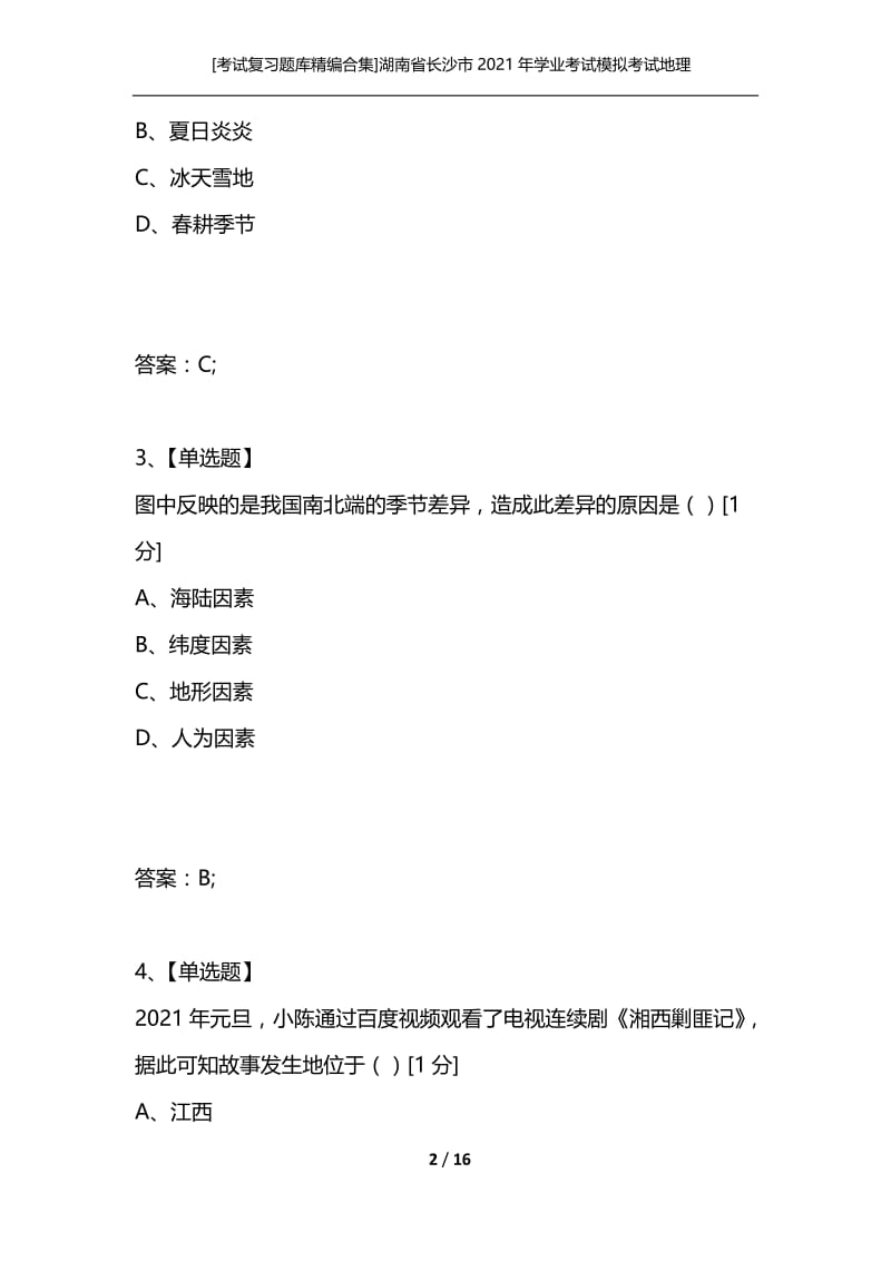 [考试复习题库精编合集]湖南省长沙市2021年学业考试模拟考试地理试题.docx_第2页