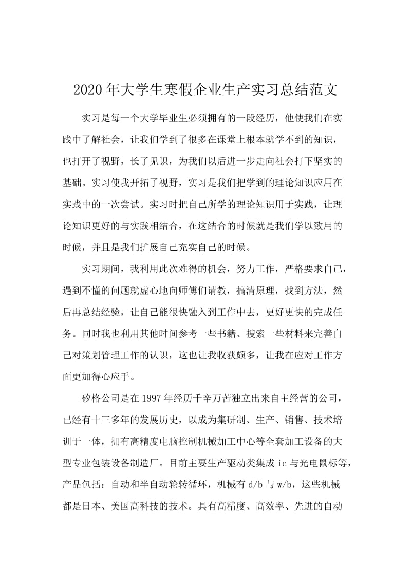 2020年大学生寒假企业生产实习总结范文.docx_第1页