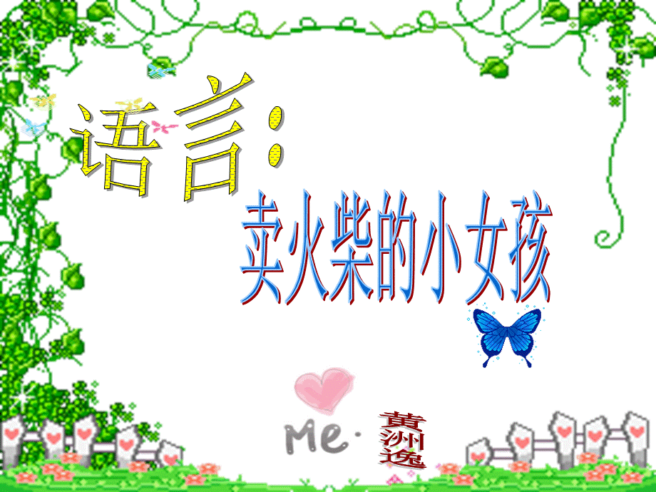 语言：卖火柴的小女孩.ppt_第1页