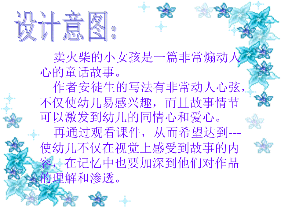 语言：卖火柴的小女孩.ppt_第2页