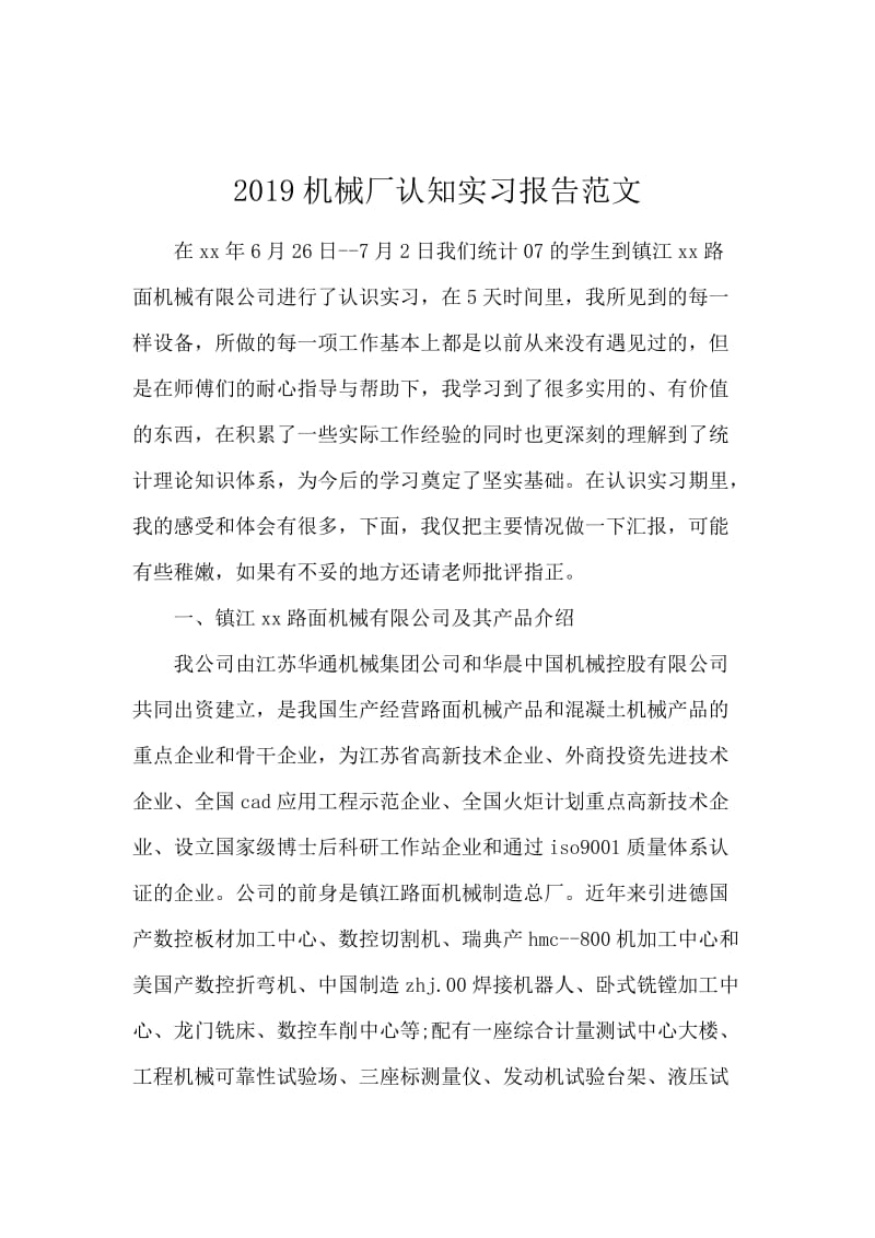 2019机械厂认知实习报告范文.docx_第1页