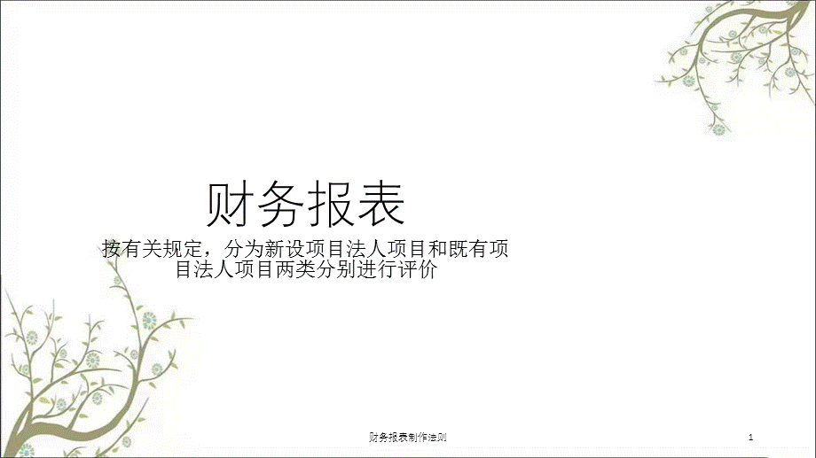 财务报表制作法则课件.ppt_第1页