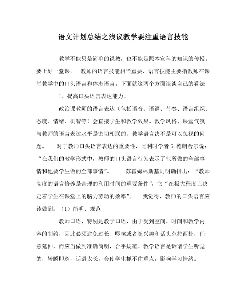 语文计划总结之浅议教学要注重语言技能.doc_第1页