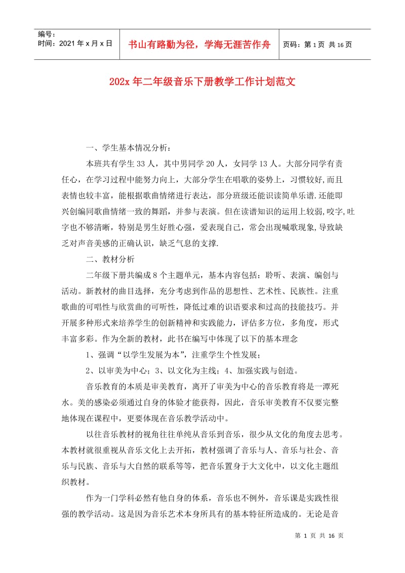 202x年二年级音乐下册教学工作计划范文_0.doc_第1页