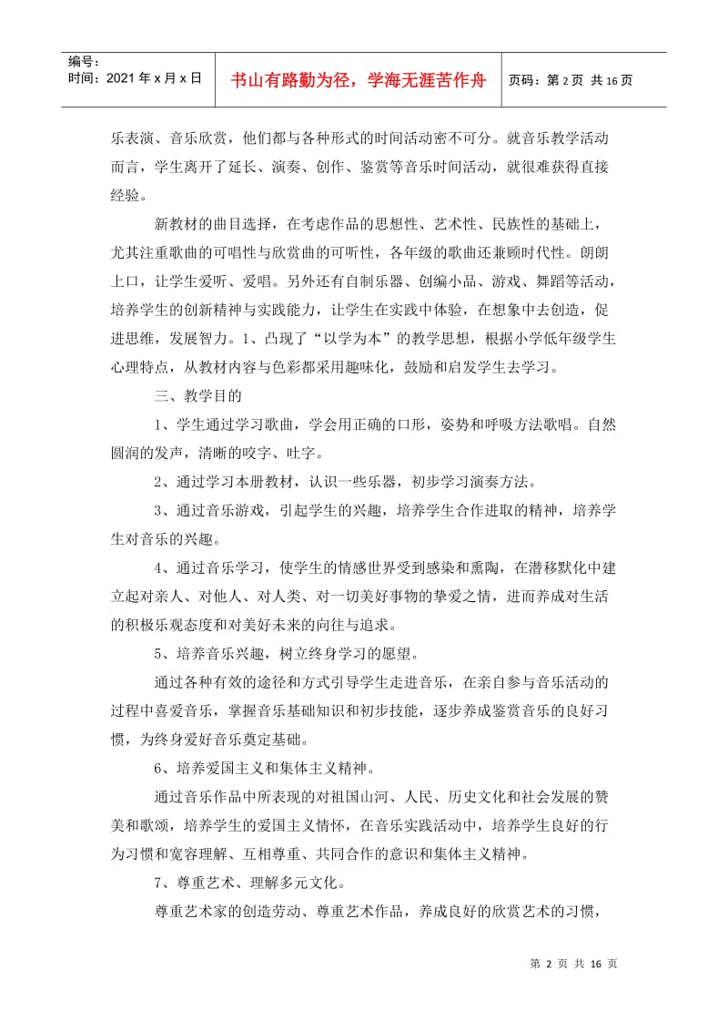 202x年二年级音乐下册教学工作计划范文_0.doc_第2页