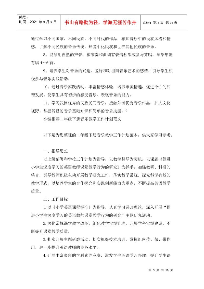 202x年二年级音乐下册教学工作计划范文_0.doc_第3页