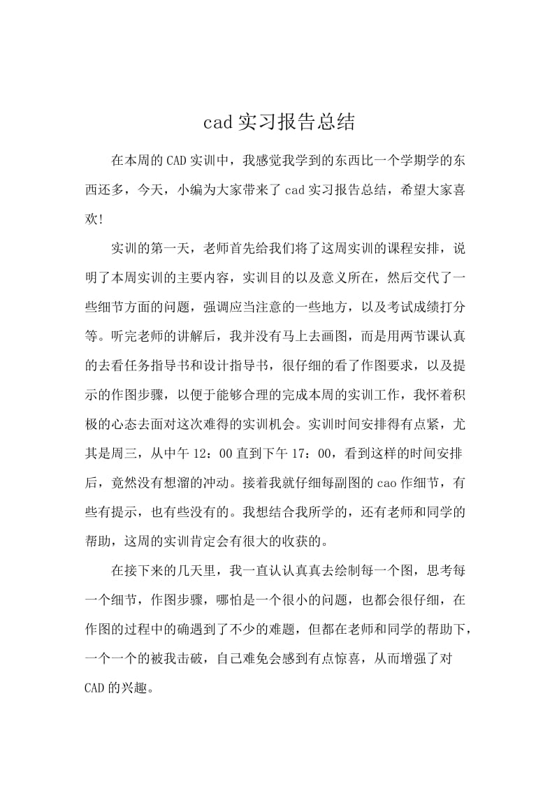 cad实习报告总结.docx_第1页