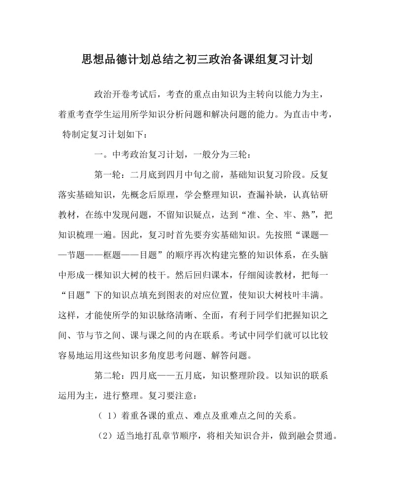 思想品德计划总结之初三政治备课组复习计划.doc_第1页