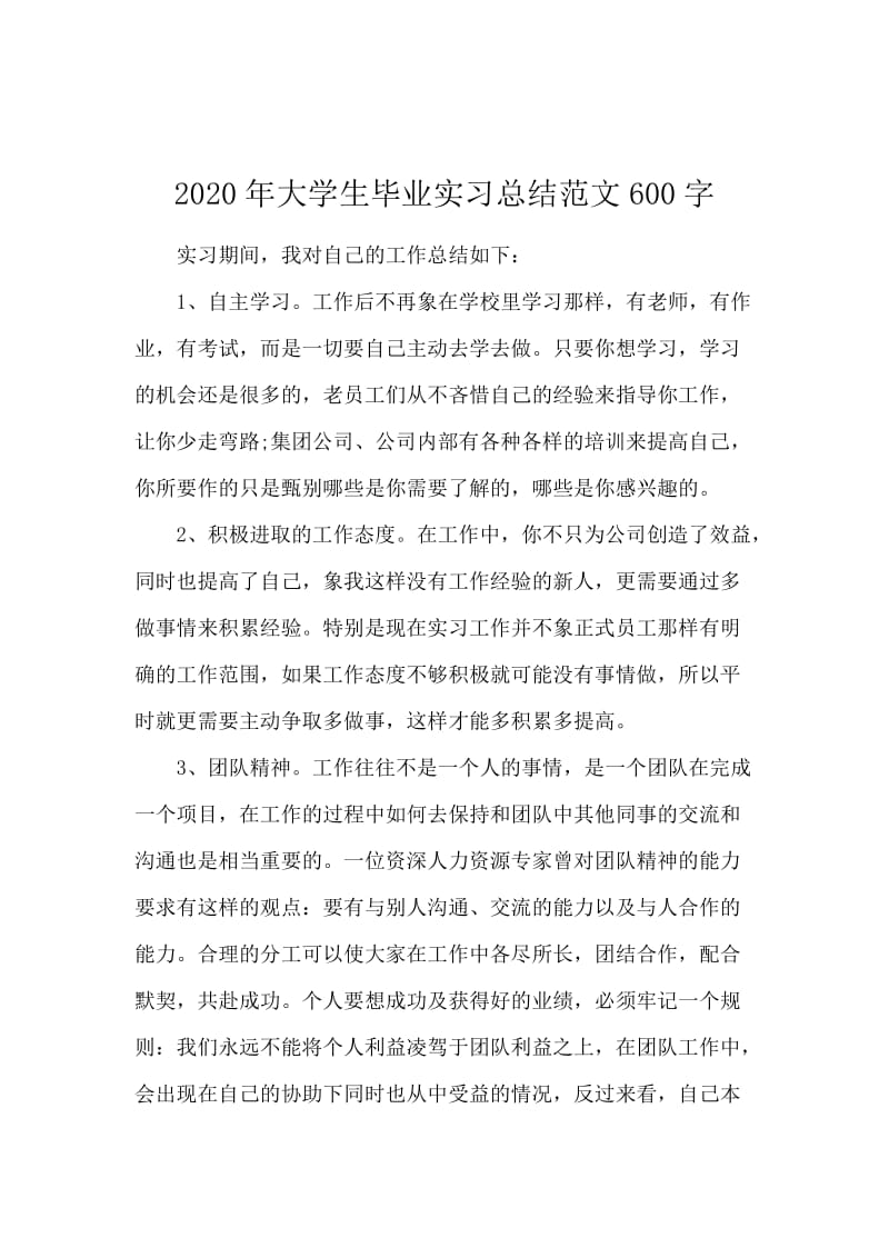 2020年大学生毕业实习总结范文600字.docx_第1页